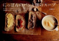 にっぽんのパンと畑のスープ - なつかしくてあたらしい、白崎茶会のオーガニックレシ