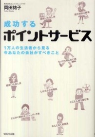 成功するポイントサービス―１万人の生活者から見る今あなたの会社がすべきこと
