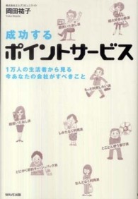 成功するポイントサービス―１万人の生活者から見る今あなたの会社がすべきこと