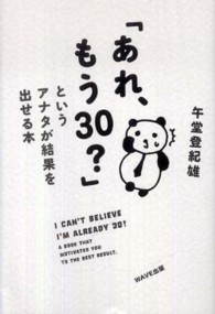 「あれ、もう３０？」というアナタが結果を出せる本