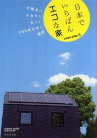 日本でいちばんエコな家―ｃａｓａ　ｓｏｌｅ太陽光のチカラを生かす２００年住宅の秘密