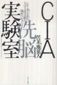 ＣＩＡ洗脳実験室 - 父は人体実験の犠牲になった