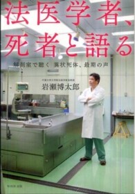 法医学者、死者と語る―解剖室で聴く異状死体、最期の声