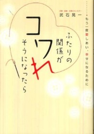 ふたりの関係がコワれそうになったら - もう一度愛しあい、幸せになるために