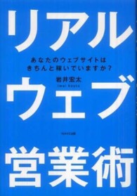 リアルウェブ営業術―あなたのウェブサイトはきちんと稼いでいますか？