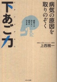 病気の原因を取りのぞく下あご力（シタアゴヂカラ）―病院では治らない病気が治る本