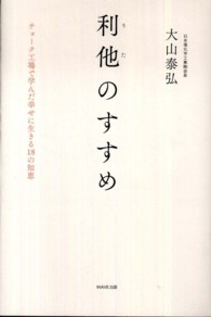 利他のすすめ―チョーク工場で学んだ幸せに生きる１８の知恵