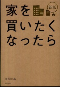 家を買いたくなったら （新版）