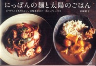 にっぽんの麺と太陽のごはん―なつかしくてあたらしい、白崎茶会のオーガニックレシピ〈２〉