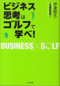 ビジネス思考はゴルフで学べ！