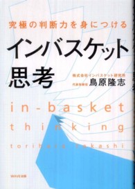 究極の判断力を身につけるインバスケット思考