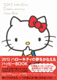 ハローキティの夢をかなえるハッピーＢＯＯＫ 〈２０１２〉