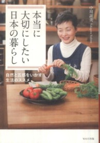 本当に大切にしたい日本の暮らし - 自然と五感をいかす生活のススメ