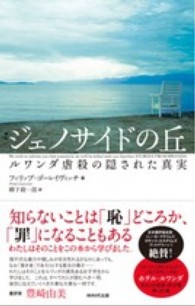ジェノサイドの丘―ルワンダ虐殺の隠された真実 （新装版）