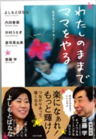 わたしのままでママをやる―生きるってステキ！