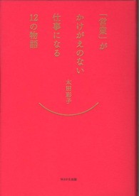 「営業」がかけがえのない仕事になる１２の物語