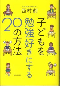 子どもを勉強好きにする２０の方法