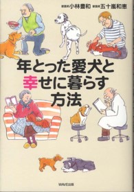 年とった愛犬と幸せに暮らす方法