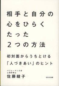 相手と自分の心をひらくたった２つの方法―初対面からうちとける「人づきあい」のヒント