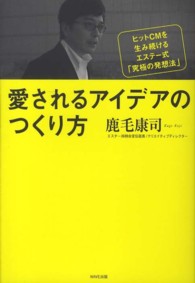 愛されるアイデアのつくり方 - ヒットＣＭを生み続けるエステー式「究極の発想法」