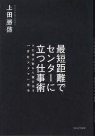 最短距離でセンターに立つ仕事術 - その他大勢から抜け出す「会社アタマ」思考