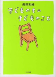 子どものもの　子どものこと