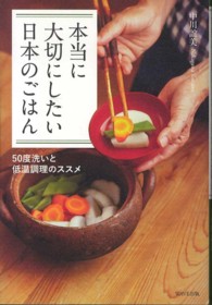 本当に大切にしたい日本のごはん - ５０度洗いと低温調理のススメ