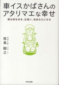 車イスかばさんのアタリマエな幸せ - 僕は街を歩き、出逢い、自由な心になる