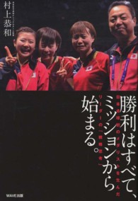 勝利はすべて、ミッションから始まる。―日本卓球初のメダリストを生んだリーダーの「戦略思考」