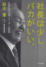 社長は少しバカがいい。―乱世を生き抜くリーダーの鉄則