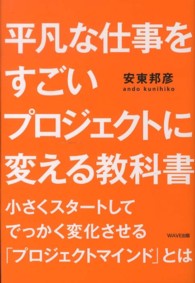 平凡な仕事をすごいプロジェクトに変える教科書 - 小さくスタートしてでっかく変化させる「プロジェクト