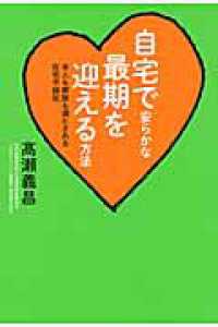 自宅で安らかな最期を迎える方法 - 本人も家族も満たされる在宅平穏死