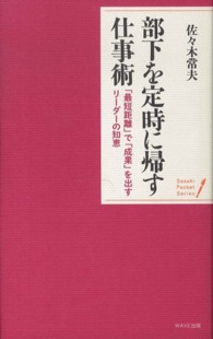 部下を定時に帰す仕事術 / 佐々木 常夫【著】 - 紀伊國屋書店ウェブ