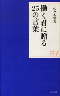 働く君に贈る２５の言葉 ポケット・シリーズ