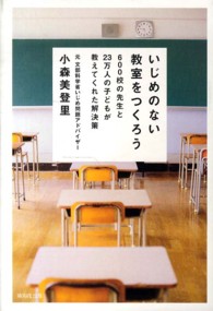 いじめのない教室をつくろう―６００校の先生と２３万人の子どもが教えてくれた解決策