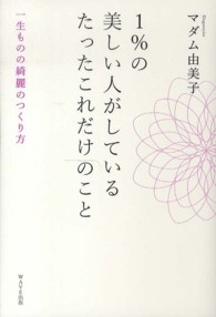 １％の美しい人がしているたったこれだけのこと―一生ものの綺麗のつくり方