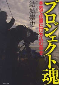 プロジェクト魂―本気で仕事に打ち込む幸せ