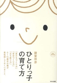 ひとりっ子の育て方 - 「友だちづくり力」「自分づくり力」「立ち直り力」。