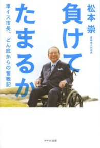 負けてたまるか - 車イス市長、どん底からの奮戦記