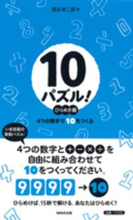 １０パズル！　ひらめき編―４つの数字で１０をつくる