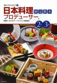 日本料理プロデューサー検定教本２級・３級 食のプロになろう