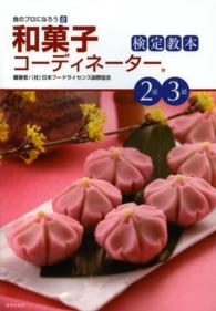 食のプロになろう<br> 和菓子コーディネーター検定教本２級・３級