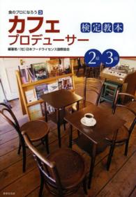 カフェプロデューサー検定教本２級・３級 食のプロになろう