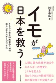 イモが日本を救う！―１０００年先の未来のための新しいエネルギービジネス