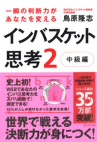 一瞬の判断力があなたを変える　インバスケット思考〈２〉中級編