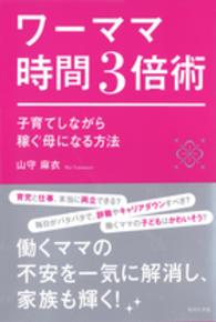 ワーママ時間３倍術 - 子育てしながら稼ぐ母になる方法