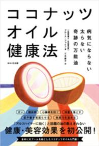 ココナッツオイル健康法―病気にならない太らない奇跡の万能油