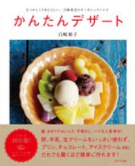 かんたんデザート―なつかしくてあたらしい、白崎茶会のオーガニックレシピ