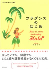 大人の習い事シリーズ<br> フラダンスのはじめ