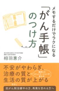 「がん手帳」のつけ方―メモするだけでラクになる